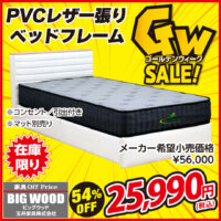 PVCレザー張りのオシャレなベッドフレームが激安！