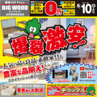 ビッグウッド玉井家具は5月もアウトレット家具が爆裂激安！