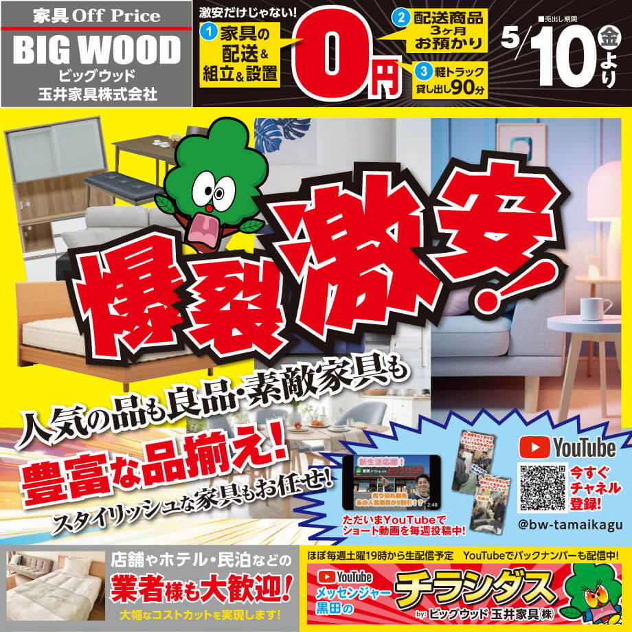 ビッグウッド玉井家具は5月もアウトレット家具が爆裂激安！
