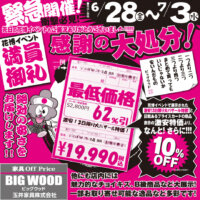 鶴見緑地のイベントで展示したアウトレット家具を感謝の大処分！