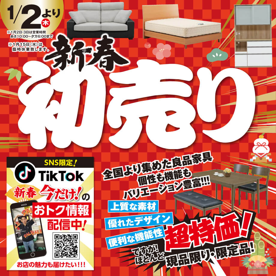1月2日から家具アウトレット新春初売り！
