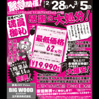 鶴見緑地のイベントで展示していた商品を感謝の大処分！