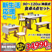 幅90cm～120cm伸長式ダイニングテーブル4点セットが激安！