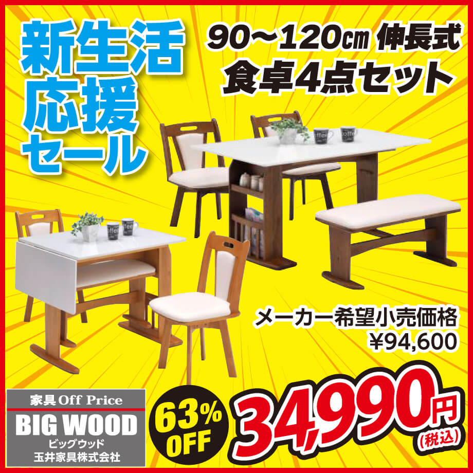 幅90cm～120cm伸長式ダイニングテーブル4点セットが激安！