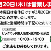 2025年3月20日(木祝)は営業いたします