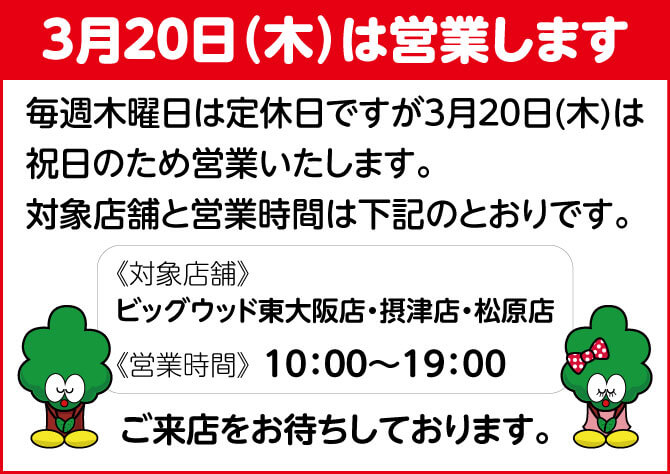 2025年3月20日(木祝)は営業いたします