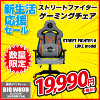 ストリートファイターのゲーミングチェアが激安！