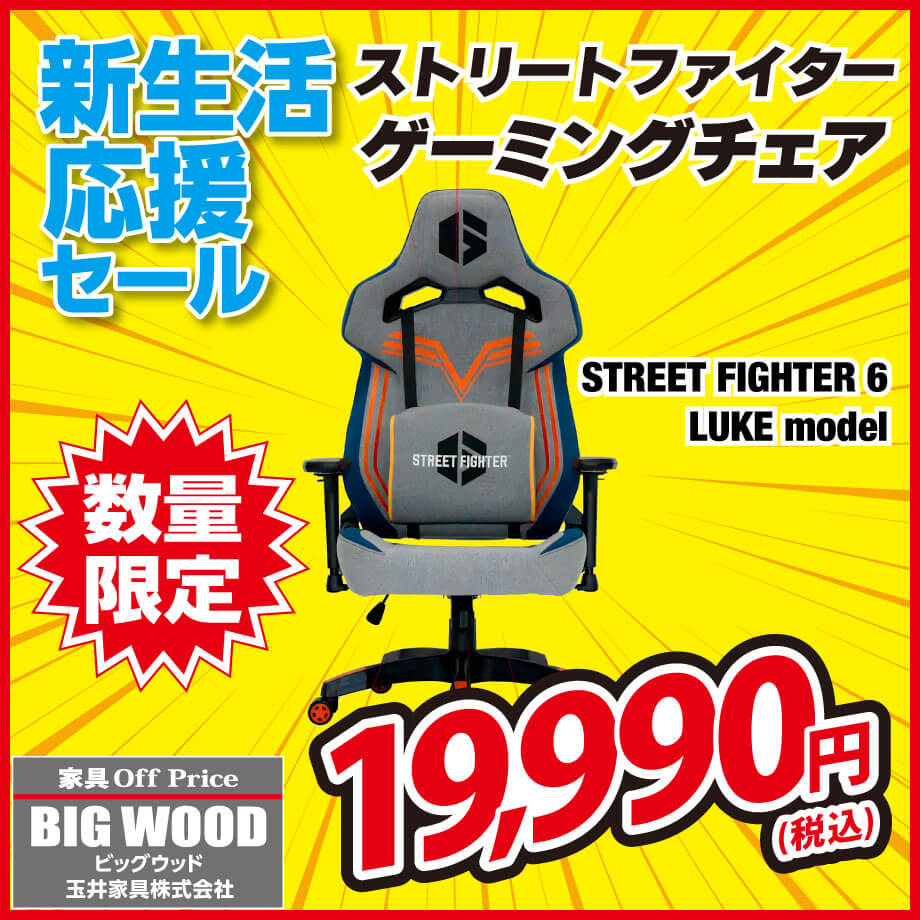 ストリートファイターのゲーミングチェアが激安！