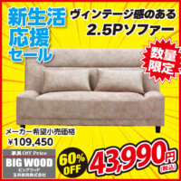 スムーステック生地を使ったヴィンテージ感のある2.5人掛けソファが激安！