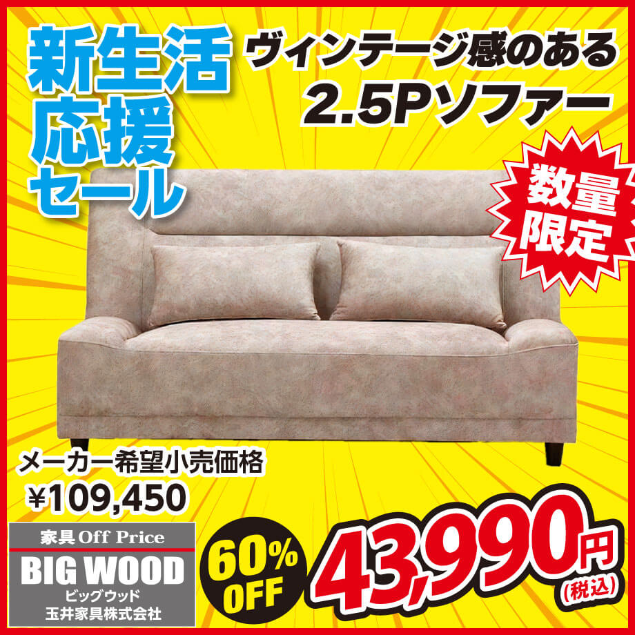 スムーステック生地を使ったヴィンテージ感のある2.5人掛けソファが激安！