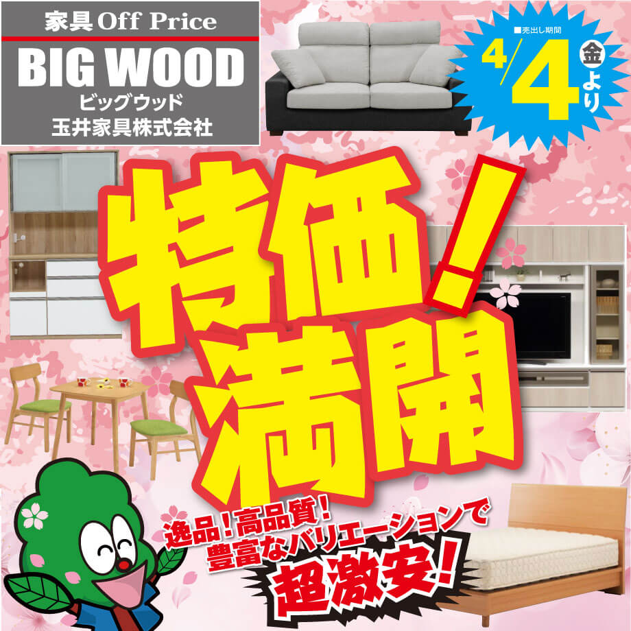 特価満開！アウトレット家具を激安大放出！