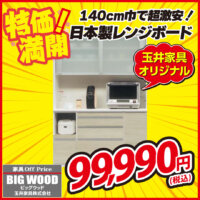 幅140cmの日本製レンジボードが激安！