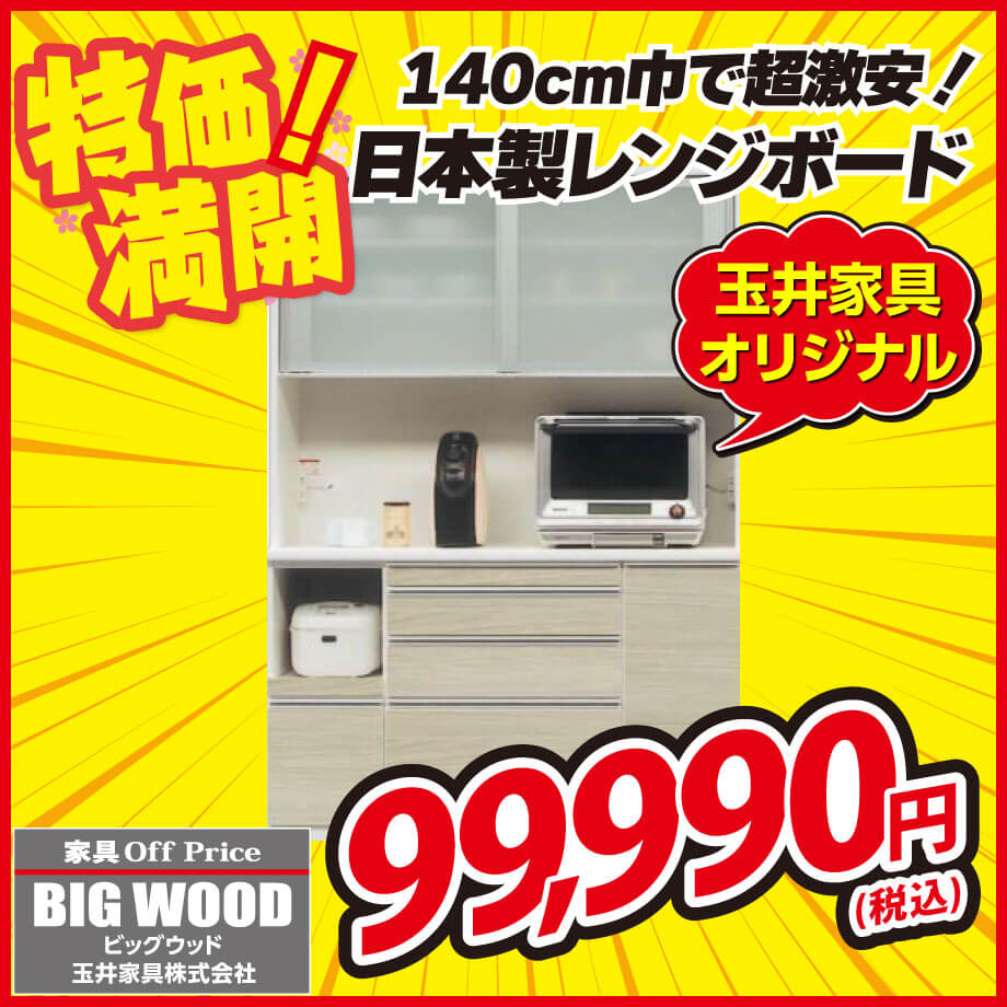 幅140cmの日本製レンジボードが激安！