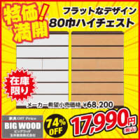 前板とフレームの色が異なるツートーンカラーがオシャレなハイチェストが激安！