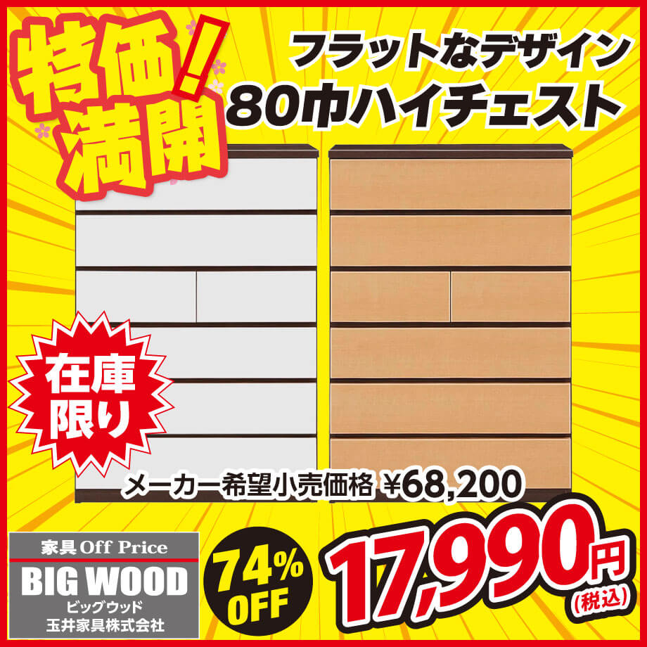 前板とフレームの色が異なるツートーンカラーがオシャレなハイチェストが激安！