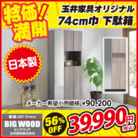 日本製のオシャレな下駄箱が激安！