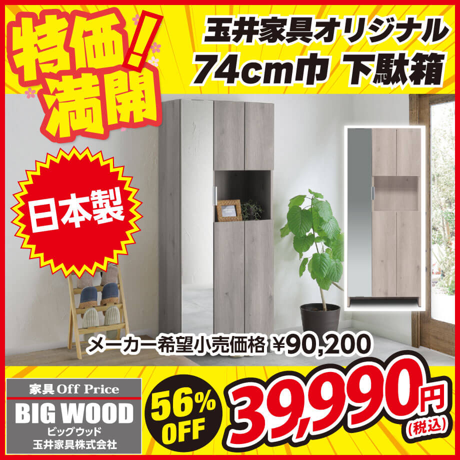 日本製のオシャレな下駄箱が激安！