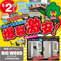 5月のビッグウッド玉井家具はアウトレット家具が爆裂激安！
