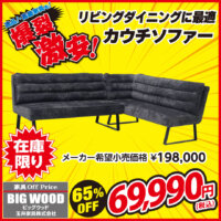 リビングダイニングに最適なスタイリッシュなカウチソファーが激安！