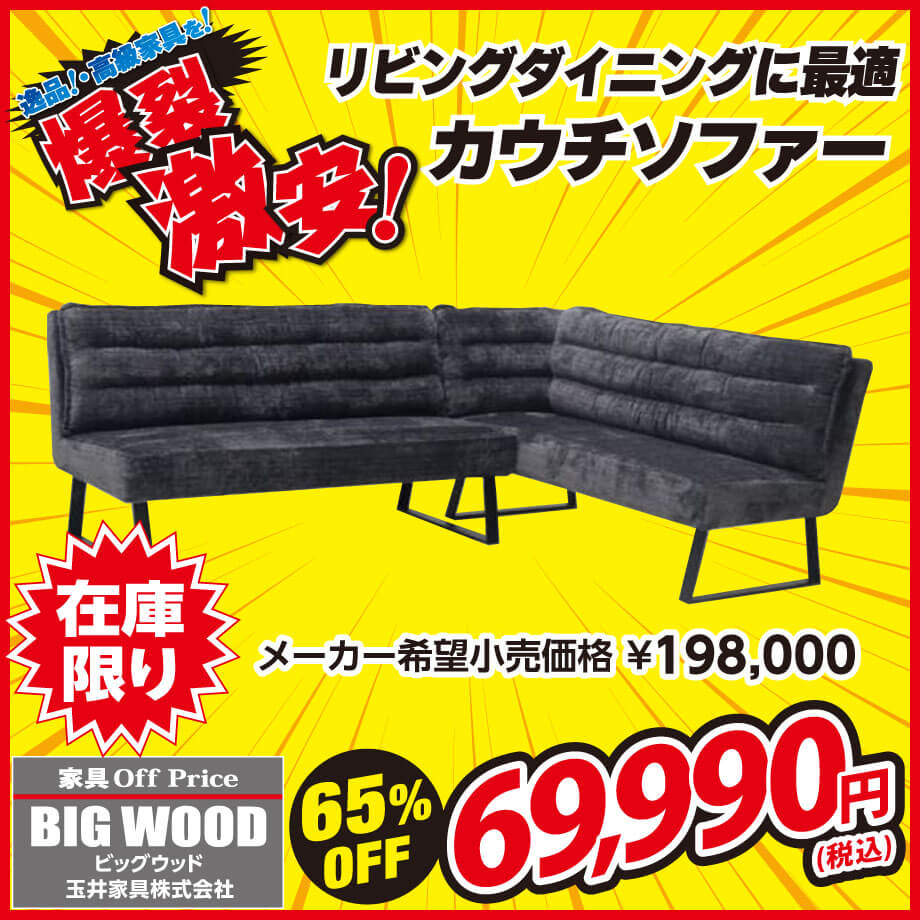 リビングダイニングに最適なスタイリッシュなカウチソファーが激安！