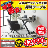 セラミック天板のコンパクトな昇降テーブルが激安！