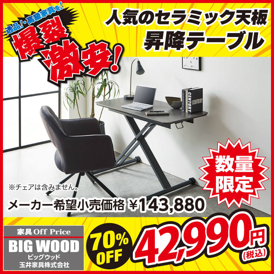 セラミック天板のコンパクトな昇降テーブルが激安！