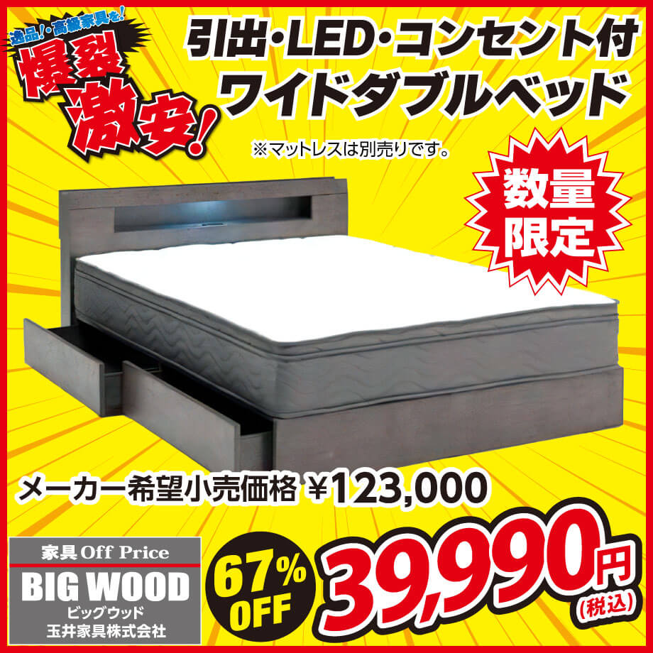 引出・LEDライト・コンセントが付いた機能満載のワイドダブルベッドが激安！