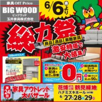 アウトレット家具の総力祭開催中！6月27日から鶴見緑地で家具アウトレット大バザール開催！