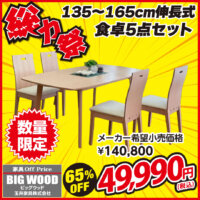 伸長式の北欧風ダイニングテーブル５点セットが激安！