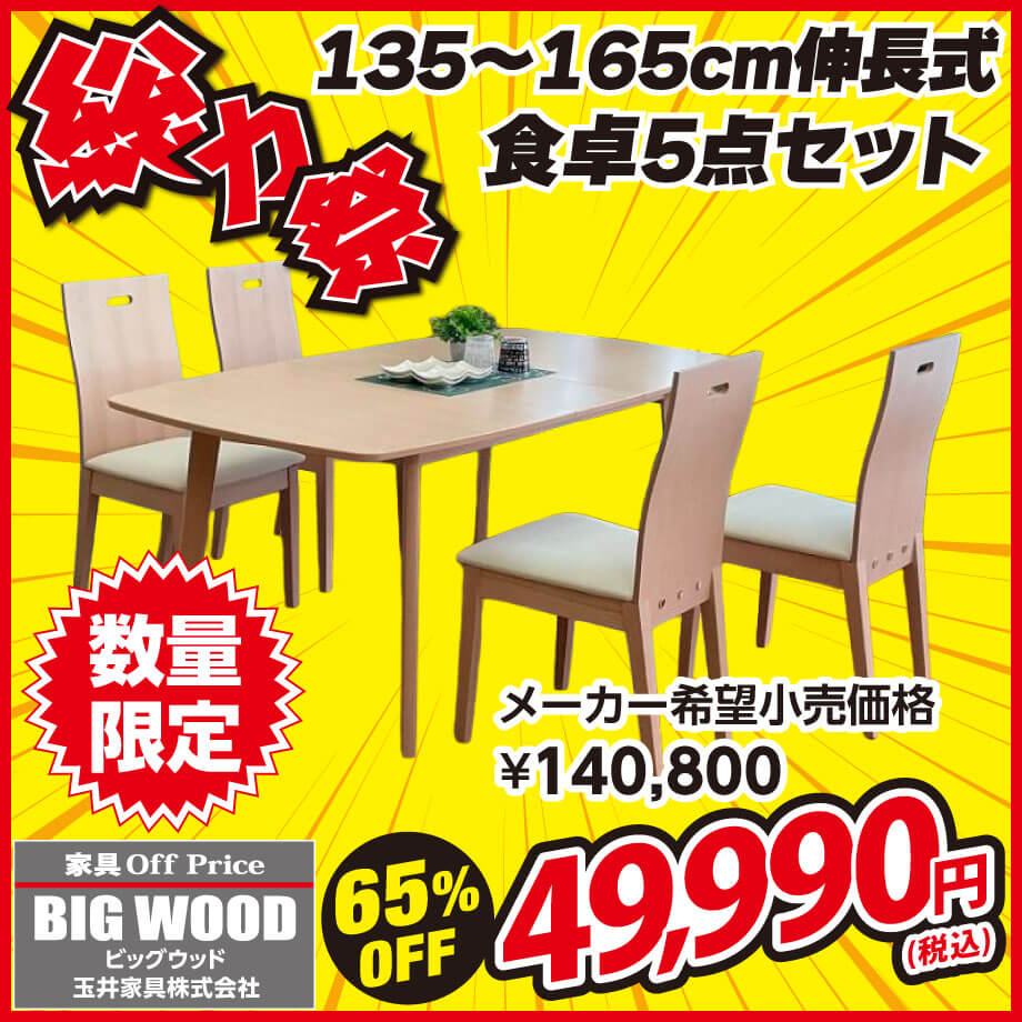 伸長式の北欧風ダイニングテーブル５点セットが激安！