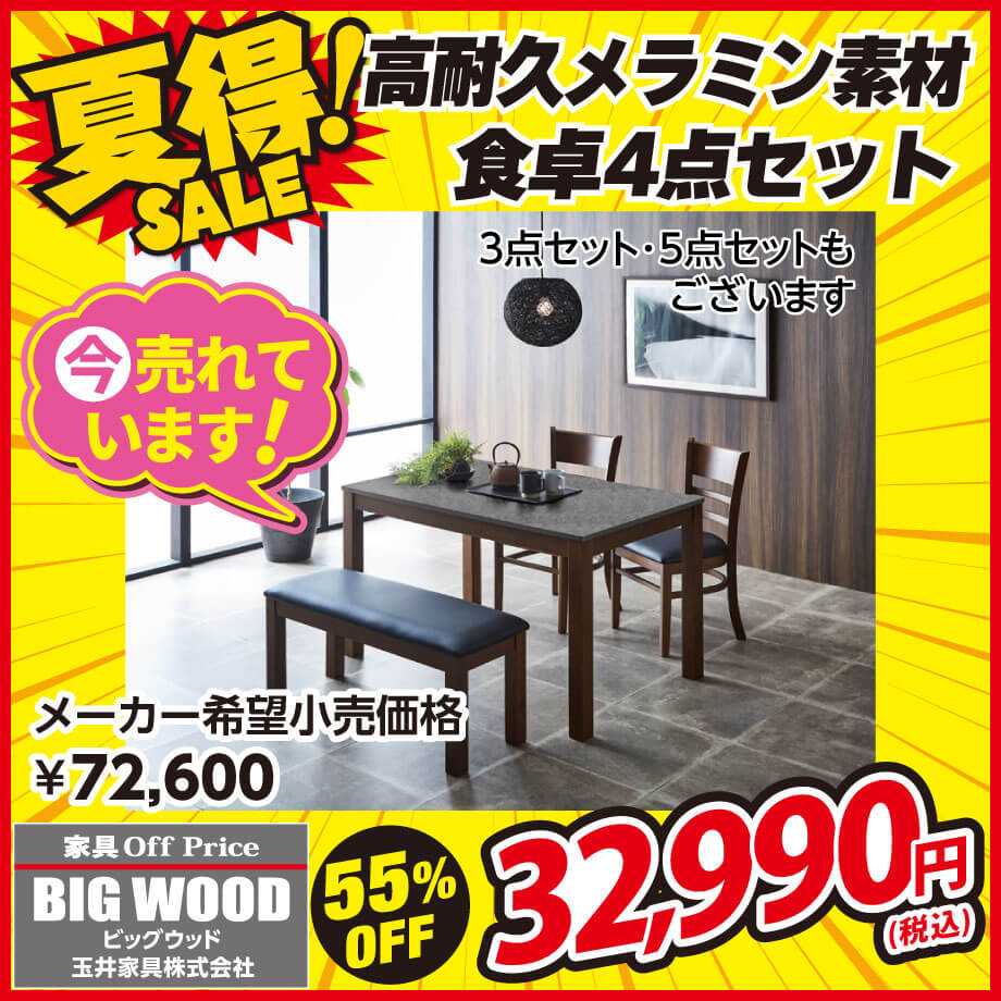 耐久性に優れたメラミン素材を使ったモダンでオシャレなダイニング4点セット