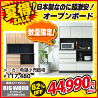 日本製なのに超激安な120cm幅のオープンボード