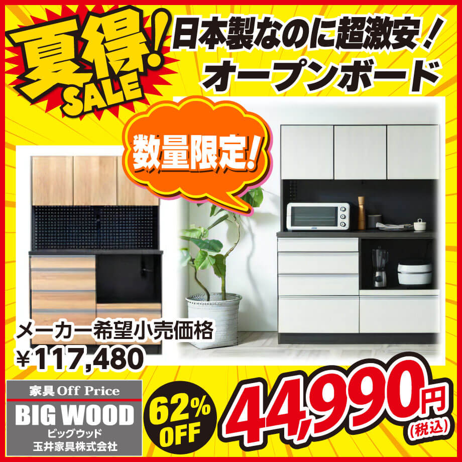 日本製なのに超激安な120cm幅のオープンボード