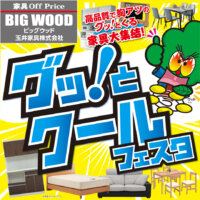 グッ！とくる家具が大集結！クールフェスタ！