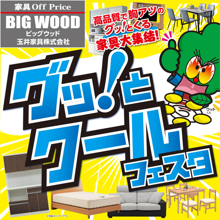 グッ！とくる家具が大集結！クールフェスタ！