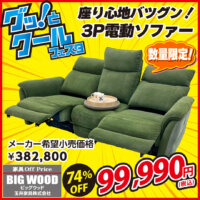 アウトレット家具のグッ！とクールフェスタ！電動ソファーのお値打ち品が入荷しました！