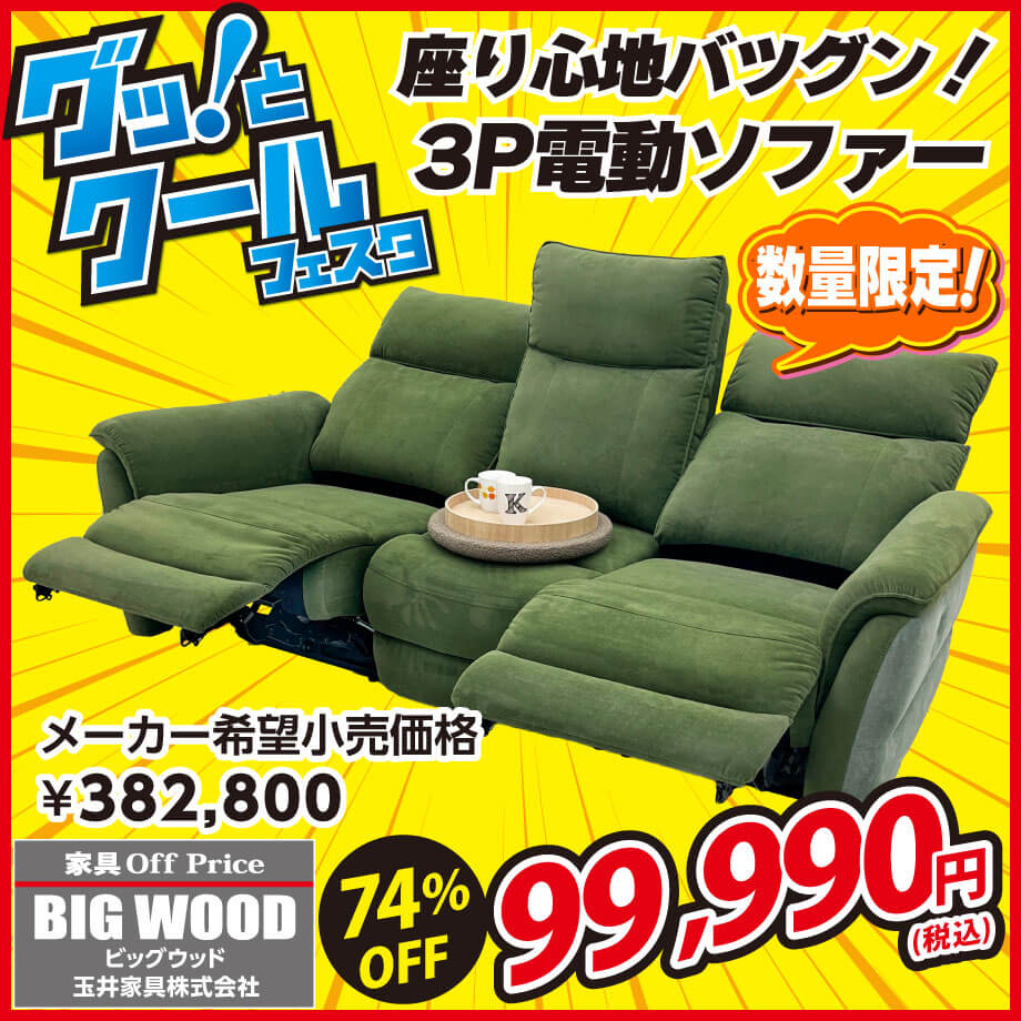 アウトレット家具のグッ！とクールフェスタ！電動ソファーのお値打ち品が入荷しました！