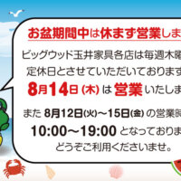 お盆期間の営業についてご案内