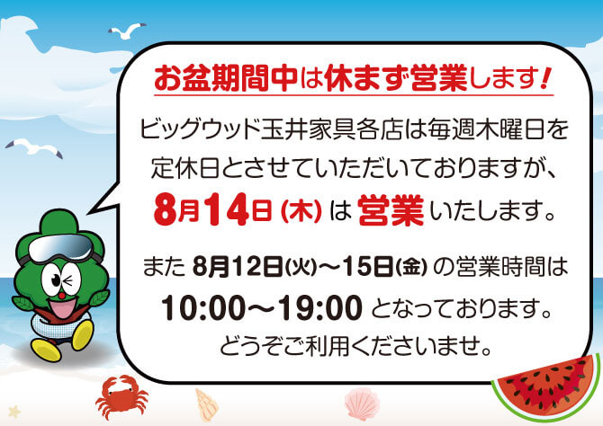 お盆期間の営業についてご案内