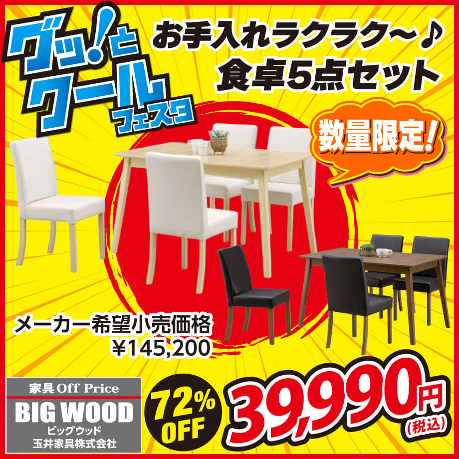 お手入れラクラク♪食卓5点セットが激安！