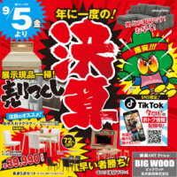家具アウトレット年に一度の決算売り尽くし！