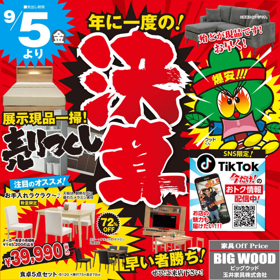 家具アウトレット年に一度の決算売り尽くし！