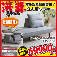 背もたれの配置が自由自在！3人用ソファが激安！