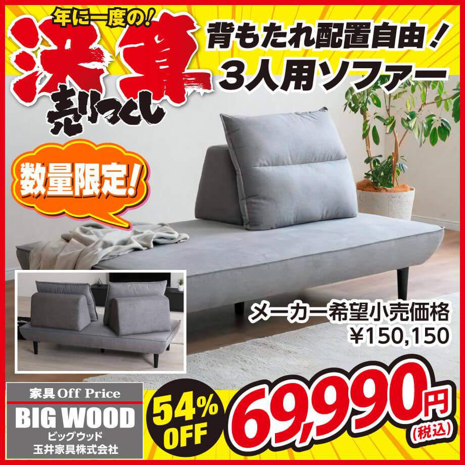 背もたれの配置が自由自在！3人用ソファが激安！