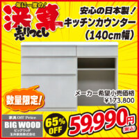 日本製＆高品質なキッチンカウンターが激安！