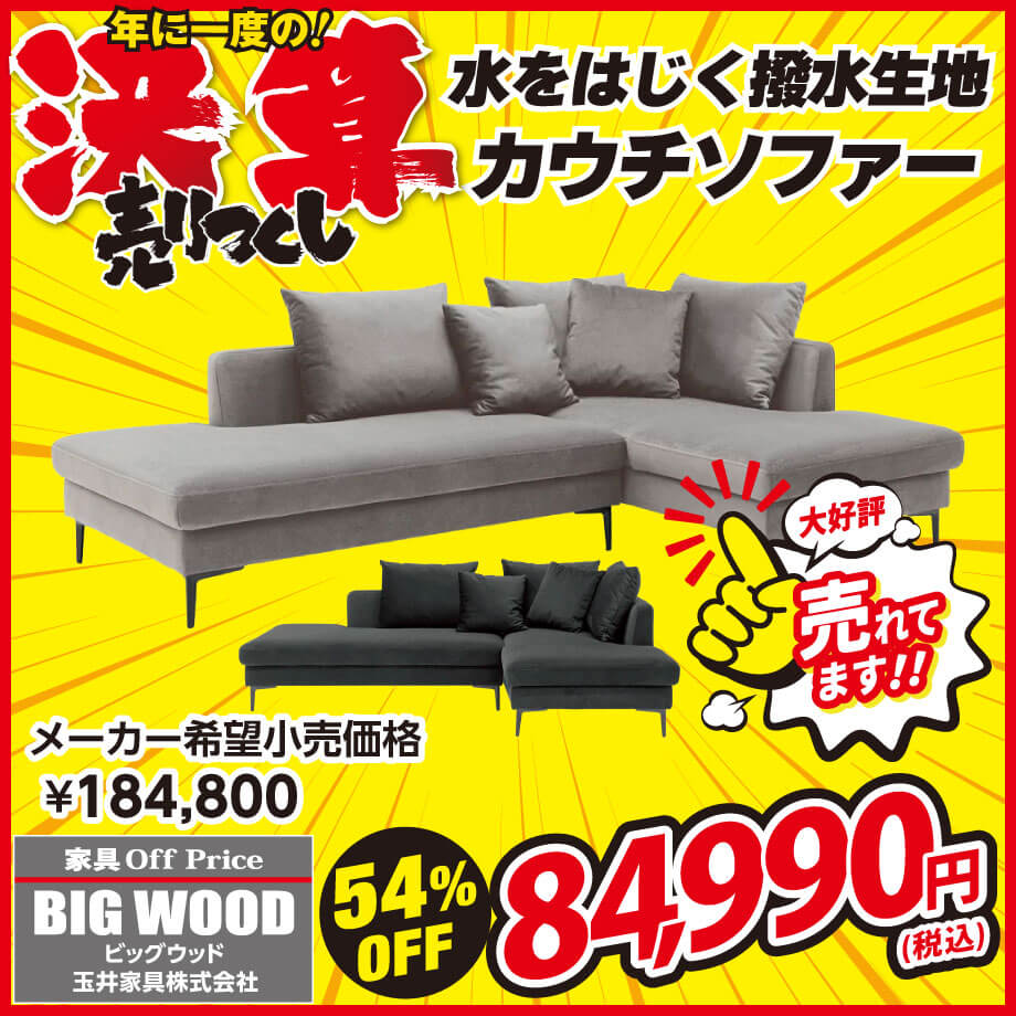 撥水生地を使ったカウチソファーが激安！