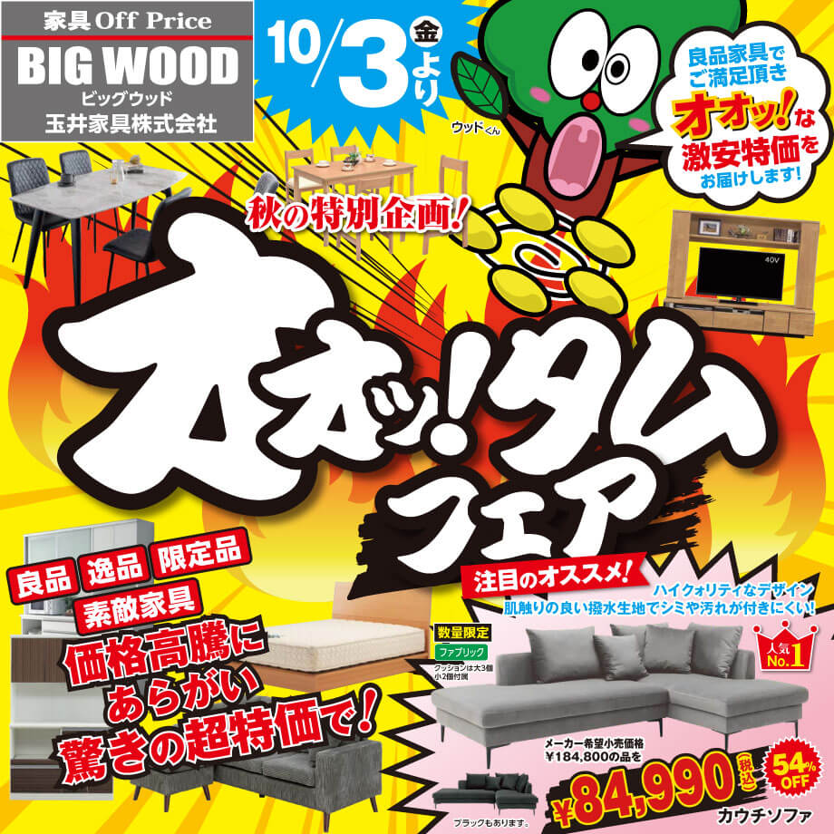 新品アウトレット家具のオオッ！タムフェア