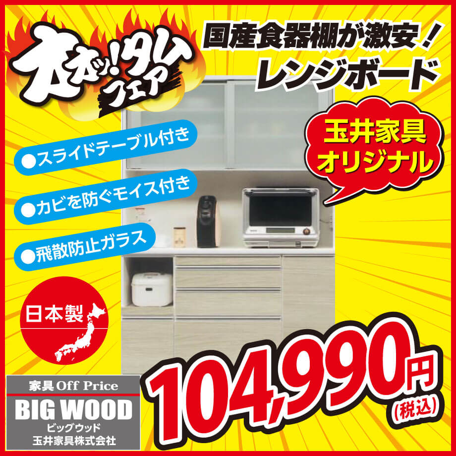 幅140cm、日本製レンジボードが超お買い得！