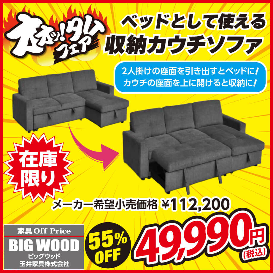 ベッドにもなる収納カウチソファが激安！