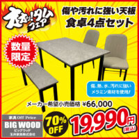 テーブルの天板に、傷・熱・水・汚れに強いメラミン素材を使用したダイニングテーブル4点セットがお買い得！